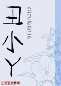 丑小丫gl