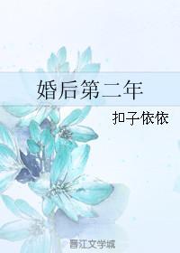 婚后第二年 半截白菜全文阅读