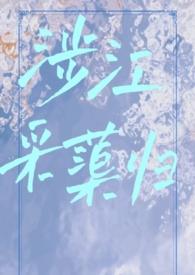 涉江采芙蓉的原文及翻译