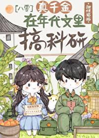 真千金在年代搞科研 番外
