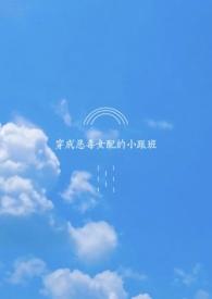 穿成恶毒女配的小跟班(futa)by