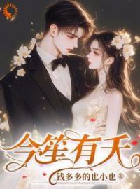 今笙有夭正版阅读