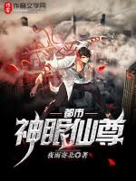 都市神眼仙尊免费