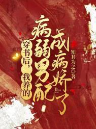 我养的病弱男配成病娇了全文免费