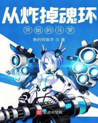 从炸掉魂环开始的斗罗322章