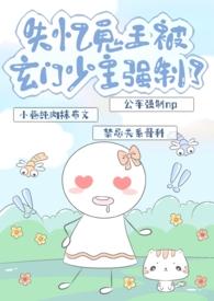 失忆鬼王被玄门少主强制了(nph)急急国王