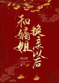 被嫡姐换了未婚夫之后