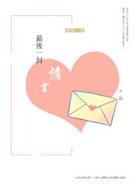 写一封情书
