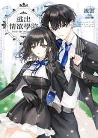 逃出情 学院