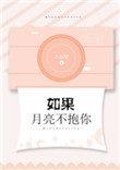 如果月亮不抱你百度