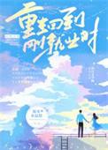 重生回到大学毕业