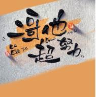 二哥他超努力墨兔儿免费阅读