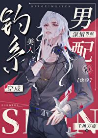 快穿之深情男配撩不得正版