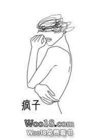 疯子百合abo免费阅读全文