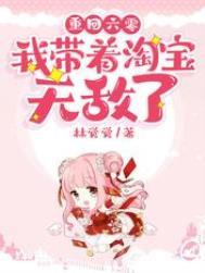 重回六零我带着淘宝无敌了番外