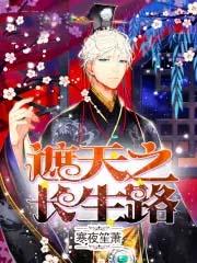 遮天长生路免费