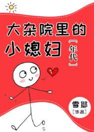 大杂院里的女人结局