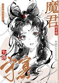 魔尊他非要为我守寡大结局