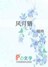 风月错全本TXT