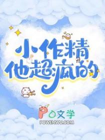 小作精他超疯的番外