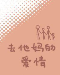 去他妈的爱情手机壁纸