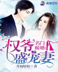 名门暖婚