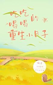 吃吃喝喝的重生小日子 枫香 免费