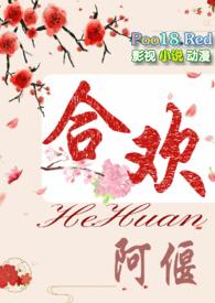 合欢txt