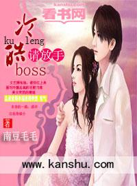 冷情boss请放手漫画台