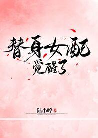 替身女配不干了免费阅读