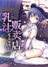 乳汁贩卖店h