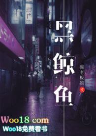 黑鲸鱼nph无删减版