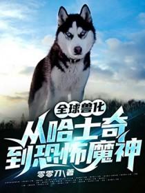 全球兽化我重生成了不死