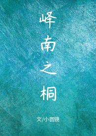 峄南之桐(1V1甜H)_因为他_海棠书院