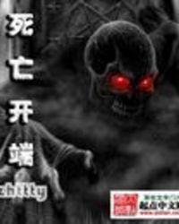 死亡开端笔趣阁