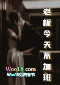 老板今天不加班po免费阅读