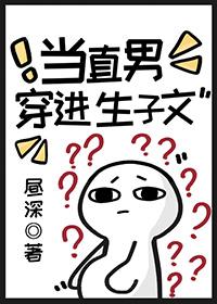 当直男穿到晋江文学城
