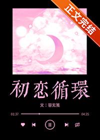 初恋循环在哪里拍的