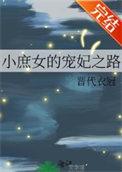 小庶女救了小男孩