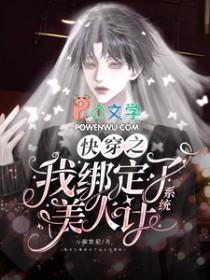 快穿之我绑定了美人计系统作者万俟宸妃