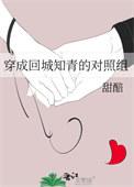 穿成回城知青的对照组甜醅半夏