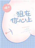 狙在你心上全文免费阅读