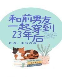 和前男友穿到23年前