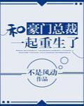 和豪门总裁一起重生了txt书包网