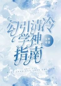 清冷学弟