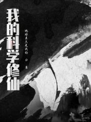 科学修仙推荐