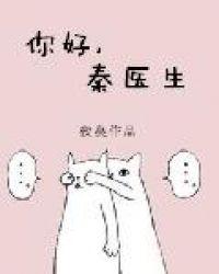 你好秦医生先生