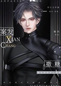 在凶案现场禁止撒糖