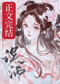 误酒by高跷全文免费阅读