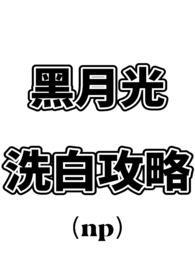 黑月光洗白计划【快穿】 by泸酒